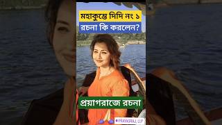 মহাকুম্ভে দিদি নং ১ রচনা, Prayagraj গিয়ে কি করলেন? Didi No.1 Rachana Banerjee visits Maha Kumbh