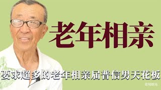 老年相亲：年轻不要钱还得伺候人，老年男人择偶超级普信