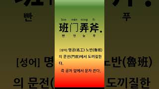 중국 명언 속어 속담118 -반문롱부-班门弄斧-공자 앞에서 문자 쓰다-명공(名工) 노반(魯班)의 문전(門前)에서 도끼질한다-현선생중국어교실