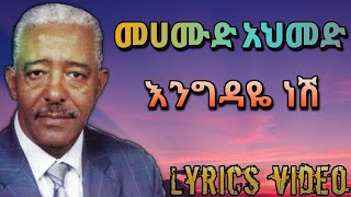 Mahmoud Ahmed - Engdaye Nesh/መሀሙድ አህመድ - እንግዳዬ ነሽ(Lyrics Video)