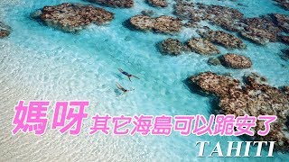 #TahitiTour 大溪地八天六夜夢幻之旅！玩四島＋四飯店！