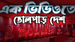 একটি ভিডিও যা নিয়ে সারাদেশে তোলপাড় চলছে...!মূল ঘটনা আর কিসের ভিডিও এটি.?