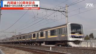 【FHD】　房総ローカル209系　内房線100周年記念ヘッドマーク列車