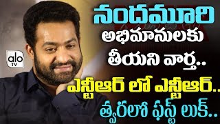 Good News To Jr NTR Fans | NTR Biopic Movie Latest Updates | Tollywood Latest Updates | Alo TV