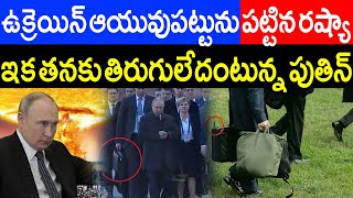 ఆయూ పట్టు పట్టిన రష్యా ఇక నాకు తిరుగు లేదంటున్న పుతిన్ || STAND FOR INDIA