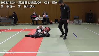 2022.12.24　第23回心技舘JOF　C23　総A　赤　中坊一　青　松川瑛大