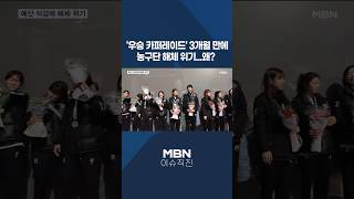 [이슈 직진] '우승 카퍼레이드' 3개월 만에 농구단 해체 위기...왜? #shorts #뉴스7 | MBN 250115 방송