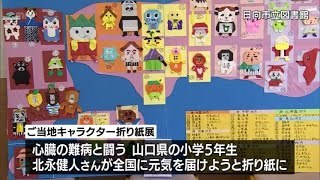 難病と闘う山口県の小学生が手作り　みやざき犬やくまモンなど「ご当地キャラクター折り紙作品展」　