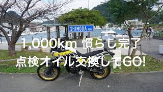 1,00km 慣らし完了　点検オイル交換してGO！