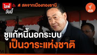 🟠สด! ชูแก้หนี้นอกระบบเป็นวาระแห่งชาติ | ไลฟ์วันนี้ | 8 ธ.ค. 66