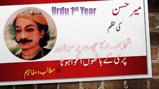 Masnvi شہزادے کا چھت پر سونا اور پری کے ہاتھوں اغوا ہونا  Mir Hasan Urdu Class 11