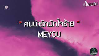 คนน่ารักมักใจร้าย - MEYOU [ เนื้อเพลง ] by mixmusic