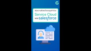 เพิ่มความพึงพอใจของลูกค้าด้วย Service Cloud ของ Salesforce final