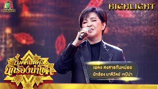 สงสารกันหน่อย - มาลีวัลย์ เจมีน่า | ไมค์หมดหนี้ นักร้องนำโชค