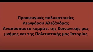 Αμπελόκηποι Αθήνας: Προσφυγικές πολυκατοικίες Λεωφόρου Αλεξάνδρας