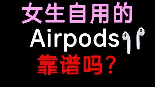 闲鱼上女生自用的AirPods靠谱吗？我们下单了