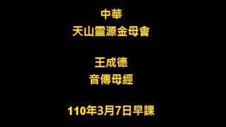 2021年3月7日王成德音傳母經中華天山靈源金母會