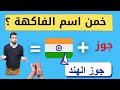 تحدي تخمين اسم الفاكهة من الصور، الحروف، والإيموجي 🌟🍎🍌