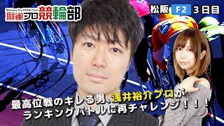 【ゲスト  浅井裕介プロ】松阪競輪（3日目）【麻雀プロ競輪部】