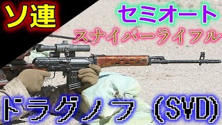 3分でわかる！【ドラグノフ狙撃銃（SVD）】ソ連の最前線で使えるセミオートスナイパーライフル