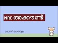 nre nro fcnr അക്കൗണ്ട് മലയാളം പ്രവാസികൾ അറിയേണ്ട കാര്യങ്ങൾ what nris should know