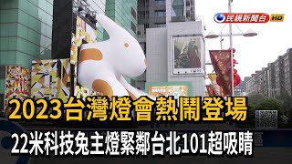 台灣燈會登場 22米科技兔主燈緊鄰101超吸睛－民視新聞