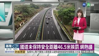 國道未保持安全距離46.5米挨罰 網熱議 | 華視新聞 20200912