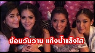 ย้อนวันวานแก๊งน้ำแข็งใส ไอซ์ เอมมี่ แตงโม ชมพู่