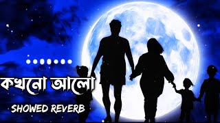 Kokhono Alo Kokhono Adhar || Naved Parvez ft. Nancy || Bangla Sad Song || Slowed Reverb ||@AhmedKaium.