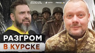 СРОЧНО из-под КУРСКА! Первые БОИ армии КНДР 🛑 ВСУ ГРОМЯТ позиции КОРЕЙЦЕВ