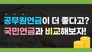 공무원 연금이 더 좋다고? 국민연금과 비교해보자!