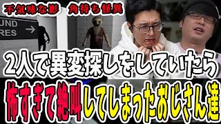 今度の異変探しは2人で参加！舐めていたら怖すぎて絶叫が止まらない2人【三人称/ドンピシャ/ぺちゃんこ/鉄塔/切り抜き/Anomaly Exit】