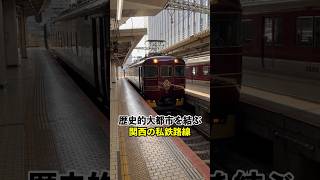 歴史的大都市を結ぶ関西の私鉄路線#shorts