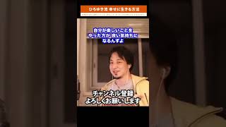 【ひろゆき】仕返しや復讐でスッキリしても実は幸せじゃない自分が残るんすよ 『幸せ』についてひろゆきが解説【切り抜き/ライフスタイル/哲学】 #shorts