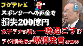 フジテレビ、スポンサーへの返金で損失200億円！フジ副会長が上納の実態をポロリ！女子アナは接待相手と一晩過ごしていた！？【Masaニュース雑談】