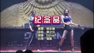 曾心梅《纪念品》DJ Yuan 剪接版 KTV 导唱字幕 （备有伴奏视频）