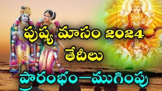 పుష్య మాసం 2024 తేదీలు | Pushya Masam 2024 lo eppudu | Start and ending dates