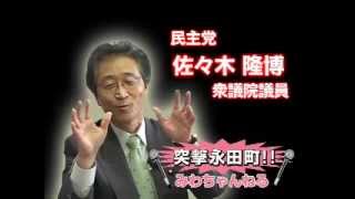 2008年　みわちゃんねる　突撃永田町 第72回　佐々木隆博議員