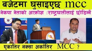 Mcc बजेटमा घुसाइयो । नेकपाकै नेताको आक्रोश :नक्सा देखाएर रा*ष्ट्रघात गर्नेलाई छोडिन्नँ