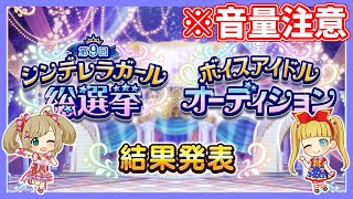 【デレステ】【音量注意】第９回シンデレラガール総選挙\u0026ボイスアイドルオーディション結果発表の様子【実況】