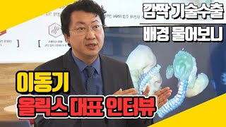 이동기 올릭스 대표 전화인터뷰…9000억 기술수출 배경 물어보니[여의도약방]