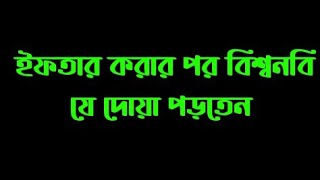 ইফতার করার পর বিশ্বনবি যে দোয়া পড়তেন