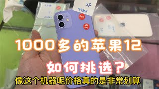 深圳华强北批发市场。1000多元的苹果 iphone12 到处都是，便宜还是没人要！