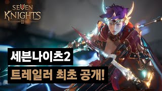 [세븐나이츠2, 11/18 정식 오픈!] 공식 트레일러 최초 공개!