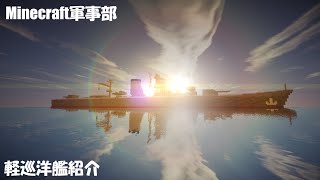 新型軽巡洋艦紹介(Minecraft軍事部)