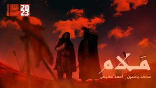 مَـلام | محمد ياسين | احمد خميس | فرقة آفاق |2023 | #قناة_العقيلة |