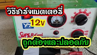 วิธีชาร์จแบตเตอรี่ 12 โวลท์อย่างถูกวิธีและปลอดภัย#diy #งานdiy #ชาร์จไม่เข้า #เครื่องชาร์จแบตเตอรึ่