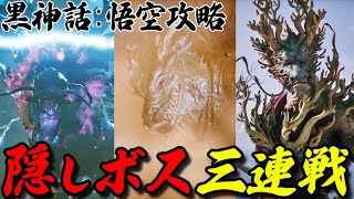 【黒神話:悟空】隠しボス３連戦！そして仲間になる猪八戒。赤髯龍・小驪龍・青背龍・第三章、辰龍。(Black Myth Wukong）