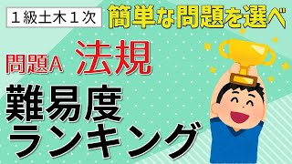 【１級土木１次】問題A法規12問「難易度ランキング」　一番難しい問題（12位）～一番簡単な問題（1位）を紹介します　《１級土木施工管理技士対策》