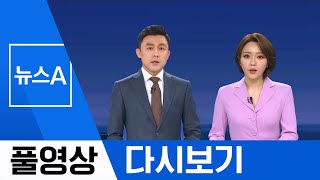 [풀영상 다시보기] 고3·중3, 9일 온라인 개학…수능 12월 3일 | 2020년 3월 31일 뉴스A